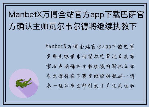 ManbetX万博全站官方app下载巴萨官方确认主帅瓦尔韦尔德将继续执教下赛季，助力球队再创辉煌 - 副本