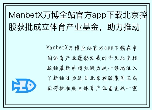 ManbetX万博全站官方app下载北京控股获批成立体育产业基金，助力推动北京体育事业快速发展