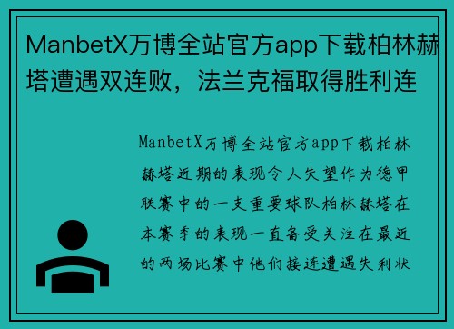 ManbetX万博全站官方app下载柏林赫塔遭遇双连败，法兰克福取得胜利连连击败 - 副本