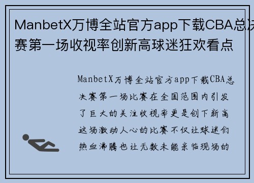 ManbetX万博全站官方app下载CBA总决赛第一场收视率创新高球迷狂欢看点多