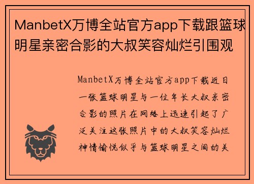 ManbetX万博全站官方app下载跟篮球明星亲密合影的大叔笑容灿烂引围观 网友直呼羡慕不已 - 副本