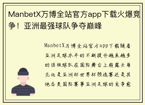 ManbetX万博全站官方app下载火爆竞争！亚洲最强球队争夺巅峰