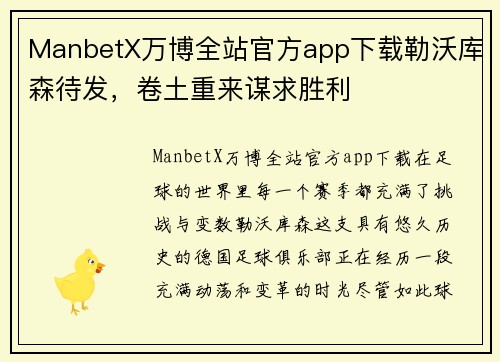 ManbetX万博全站官方app下载勒沃库森待发，卷土重来谋求胜利