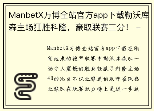 ManbetX万博全站官方app下载勒沃库森主场狂胜科隆，豪取联赛三分！ - 副本