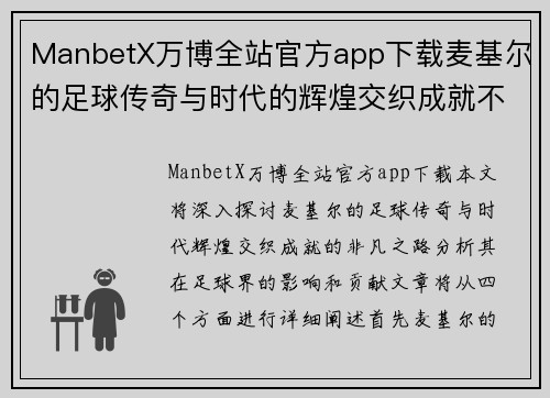 ManbetX万博全站官方app下载麦基尔的足球传奇与时代的辉煌交织成就不凡之路