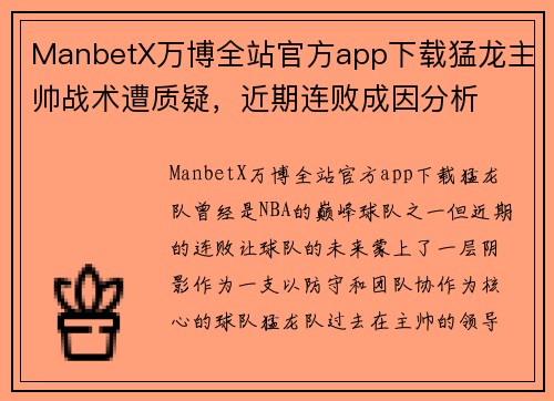 ManbetX万博全站官方app下载猛龙主帅战术遭质疑，近期连败成因分析