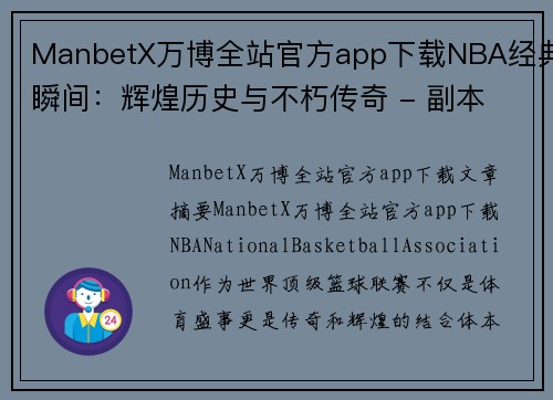 ManbetX万博全站官方app下载NBA经典瞬间：辉煌历史与不朽传奇 - 副本