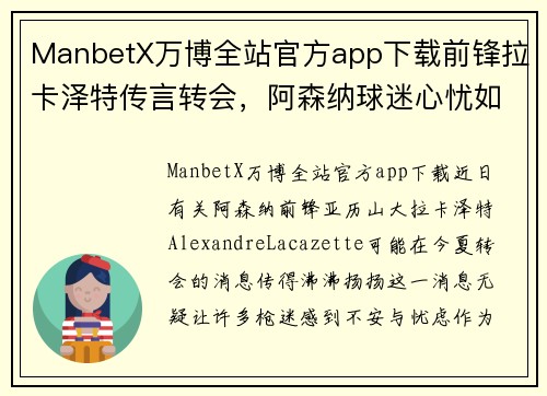 ManbetX万博全站官方app下载前锋拉卡泽特传言转会，阿森纳球迷心忧如焚