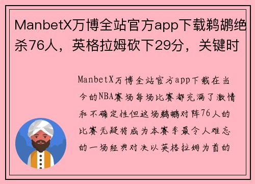 ManbetX万博全站官方app下载鹈鹕绝杀76人，英格拉姆砍下29分，关键时刻显英雄本色 - 副本