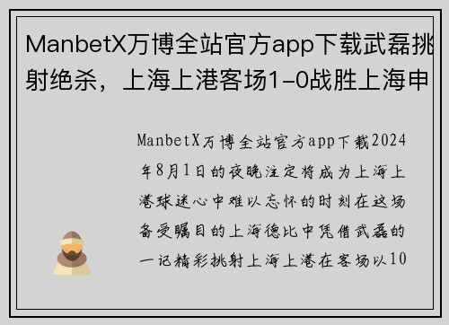ManbetX万博全站官方app下载武磊挑射绝杀，上海上港客场1-0战胜上海申花，取得连胜，领跑中超积分榜