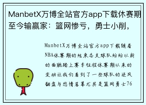 ManbetX万博全站官方app下载休赛期至今输赢家：篮网惨亏，勇士小削，76人大赚，湖人逆袭