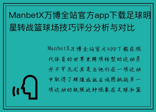 ManbetX万博全站官方app下载足球明星转战篮球场技巧评分分析与对比