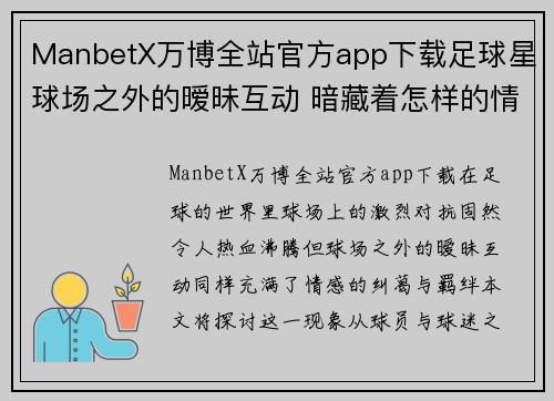 ManbetX万博全站官方app下载足球星球场之外的暧昧互动 暗藏着怎样的情感纠葛与羁绊