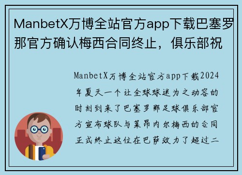 ManbetX万博全站官方app下载巴塞罗那官方确认梅西合同终止，俱乐部祝愿其一切顺利