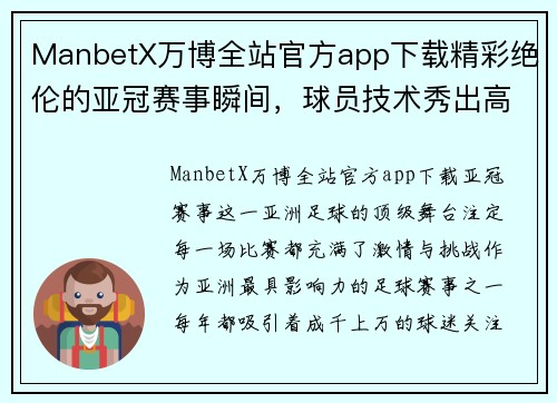 ManbetX万博全站官方app下载精彩绝伦的亚冠赛事瞬间，球员技术秀出高超水平 - 副本
