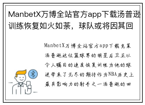 ManbetX万博全站官方app下载汤普逊训练恢复如火如荼，球队或将因其回归实力大增 - 副本
