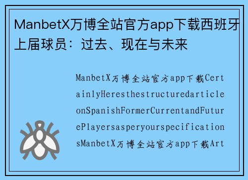 ManbetX万博全站官方app下载西班牙上届球员：过去、现在与未来