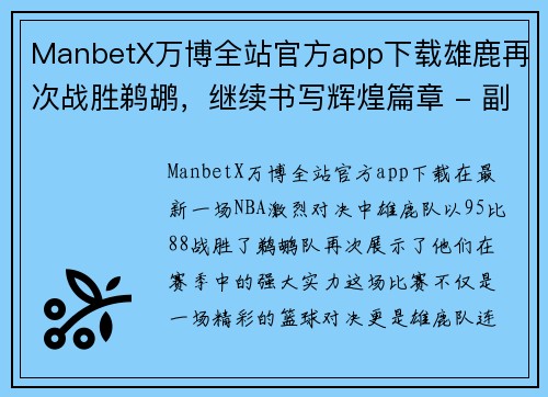 ManbetX万博全站官方app下载雄鹿再次战胜鹈鹕，继续书写辉煌篇章 - 副本