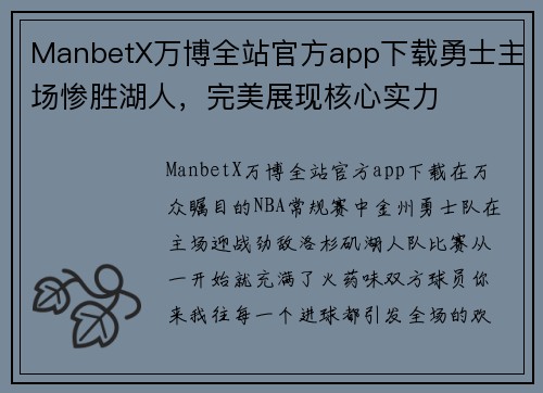 ManbetX万博全站官方app下载勇士主场惨胜湖人，完美展现核心实力