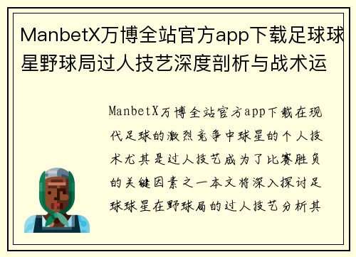 ManbetX万博全站官方app下载足球球星野球局过人技艺深度剖析与战术运用探索 - 副本
