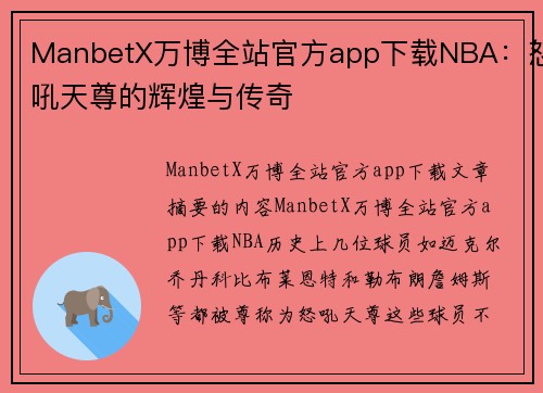 ManbetX万博全站官方app下载NBA：怒吼天尊的辉煌与传奇
