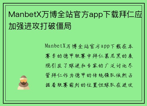 ManbetX万博全站官方app下载拜仁应加强进攻打破僵局