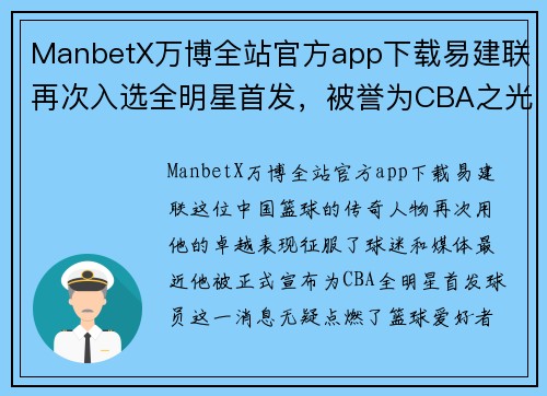 ManbetX万博全站官方app下载易建联再次入选全明星首发，被誉为CBA之光 - 副本
