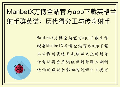 ManbetX万博全站官方app下载英格兰射手群英谱：历代得分王与传奇射手 - 副本