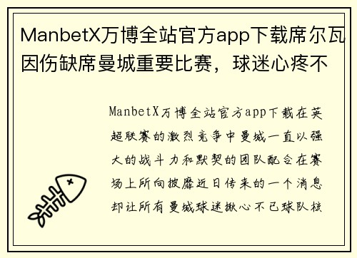 ManbetX万博全站官方app下载席尔瓦因伤缺席曼城重要比赛，球迷心疼不已 - 副本