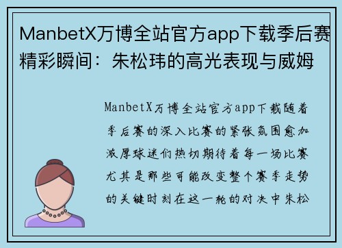 ManbetX万博全站官方app下载季后赛精彩瞬间：朱松玮的高光表现与威姆斯的关键时刻