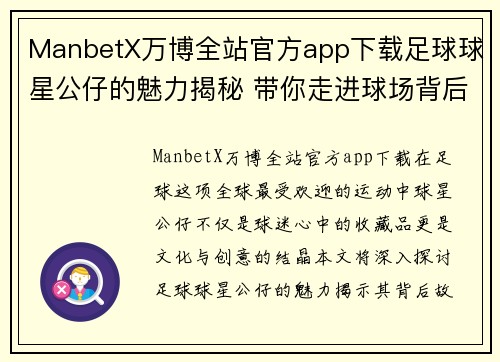 ManbetX万博全站官方app下载足球球星公仔的魅力揭秘 带你走进球场背后的故事与创意 - 副本