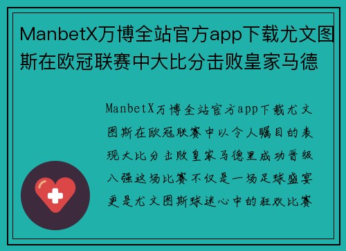 ManbetX万博全站官方app下载尤文图斯在欧冠联赛中大比分击败皇家马德里晋级八强 - 副本