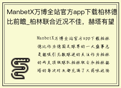 ManbetX万博全站官方app下载柏林德比前瞻_柏林联合近况不佳，赫塔有望客场拿分