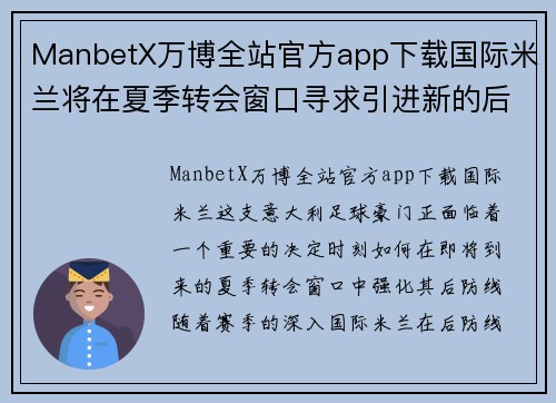 ManbetX万博全站官方app下载国际米兰将在夏季转会窗口寻求引进新的后卫 - 副本