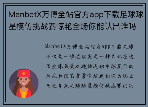 ManbetX万博全站官方app下载足球球星模仿挑战赛惊艳全场你能认出谁吗 - 副本