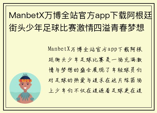 ManbetX万博全站官方app下载阿根廷街头少年足球比赛激情四溢青春梦想在绿茵场上绽放