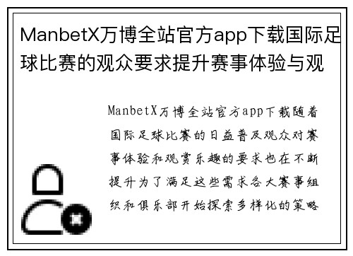 ManbetX万博全站官方app下载国际足球比赛的观众要求提升赛事体验与观赏乐趣的多样化策略