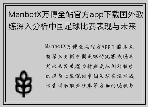 ManbetX万博全站官方app下载国外教练深入分析中国足球比赛表现与未来发展潜力