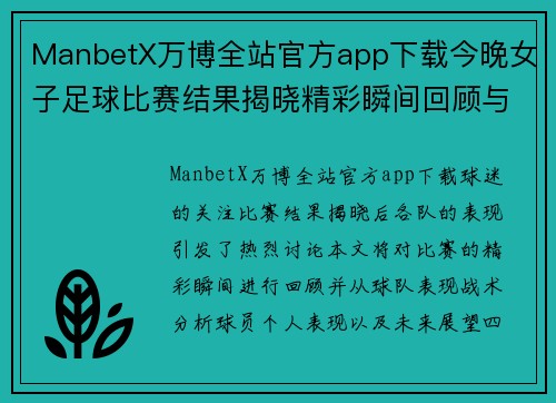 ManbetX万博全站官方app下载今晚女子足球比赛结果揭晓精彩瞬间回顾与球队表现分析