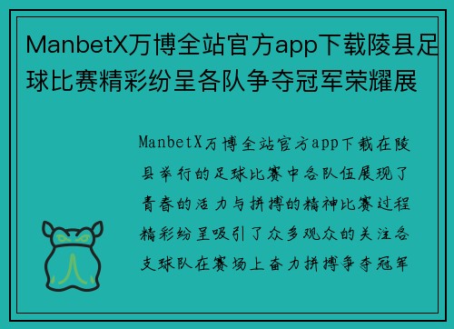 ManbetX万博全站官方app下载陵县足球比赛精彩纷呈各队争夺冠军荣耀展现青春风采