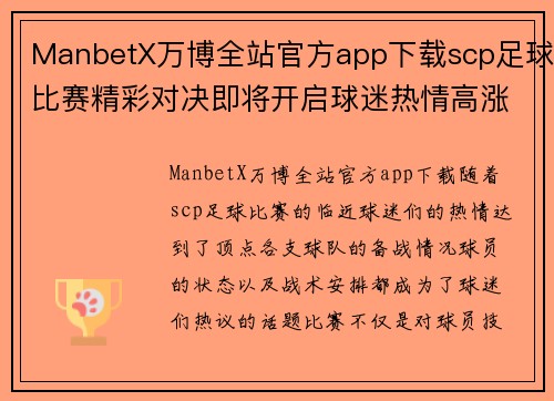ManbetX万博全站官方app下载scp足球比赛精彩对决即将开启球迷热情高涨期待胜利时刻