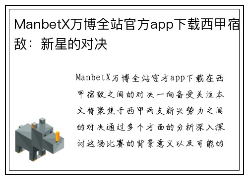 ManbetX万博全站官方app下载西甲宿敌：新星的对决