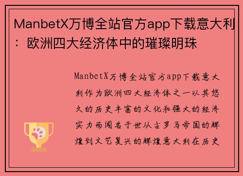 ManbetX万博全站官方app下载意大利：欧洲四大经济体中的璀璨明珠