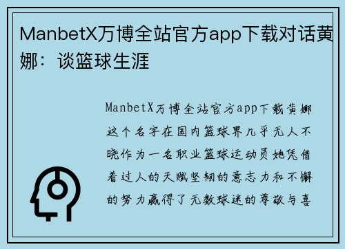 ManbetX万博全站官方app下载对话黄娜：谈篮球生涯