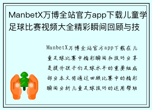 ManbetX万博全站官方app下载儿童学足球比赛视频大全精彩瞬间回顾与技巧分享