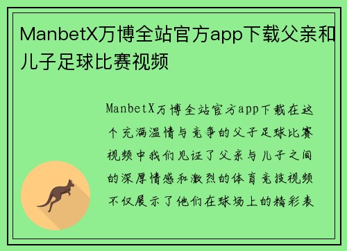 ManbetX万博全站官方app下载父亲和儿子足球比赛视频
