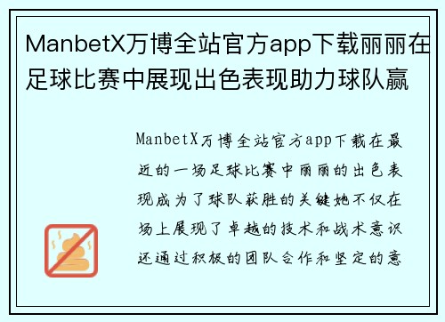 ManbetX万博全站官方app下载丽丽在足球比赛中展现出色表现助力球队赢得胜利