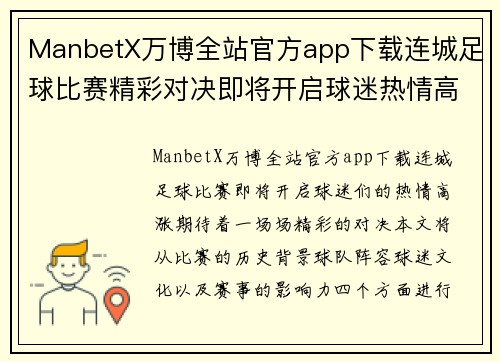 ManbetX万博全站官方app下载连城足球比赛精彩对决即将开启球迷热情高涨期待精彩瞬间