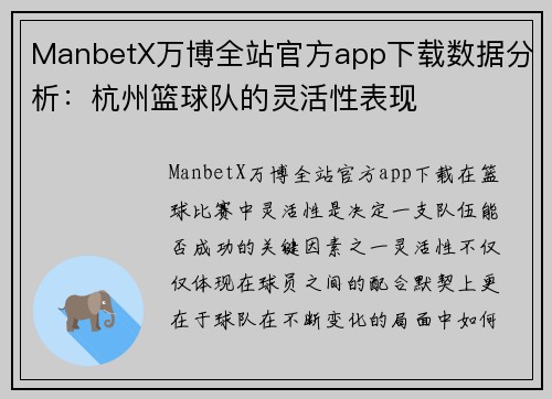 ManbetX万博全站官方app下载数据分析：杭州篮球队的灵活性表现