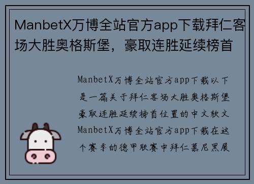 ManbetX万博全站官方app下载拜仁客场大胜奥格斯堡，豪取连胜延续榜首位置
